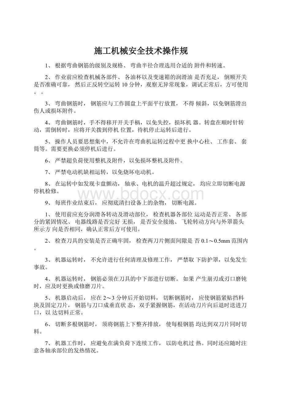 施工机械安全技术操作规Word文档格式.docx