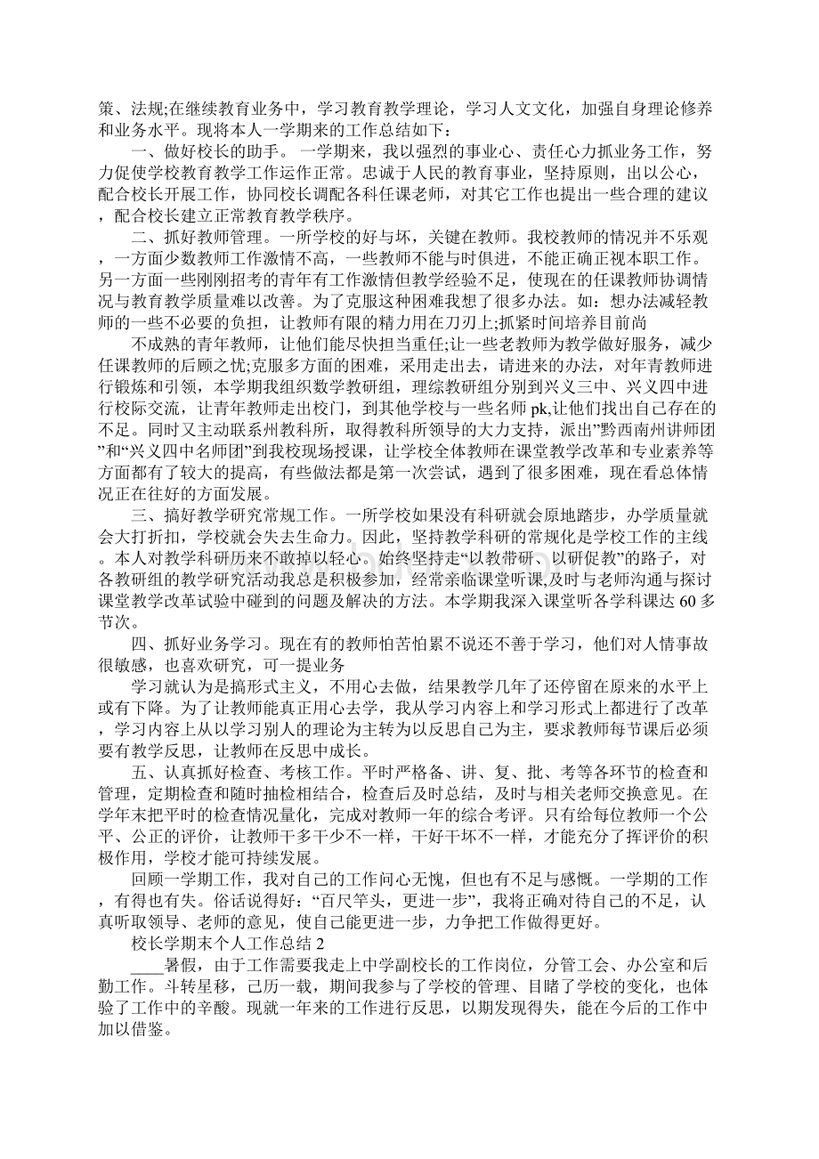 校长学期末个人工作总结大全.docx_第2页