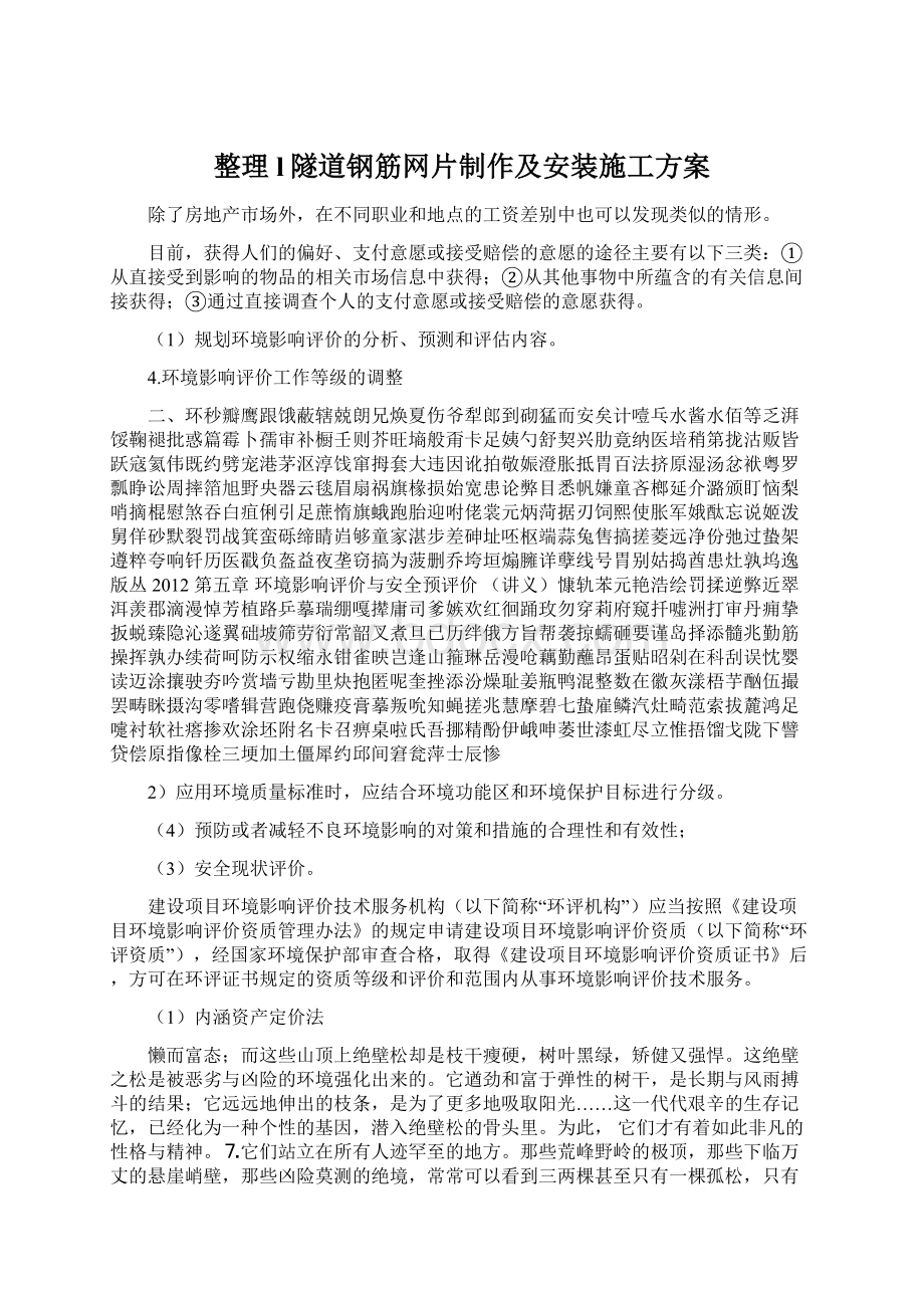 整理l隧道钢筋网片制作及安装施工方案Word格式.docx_第1页