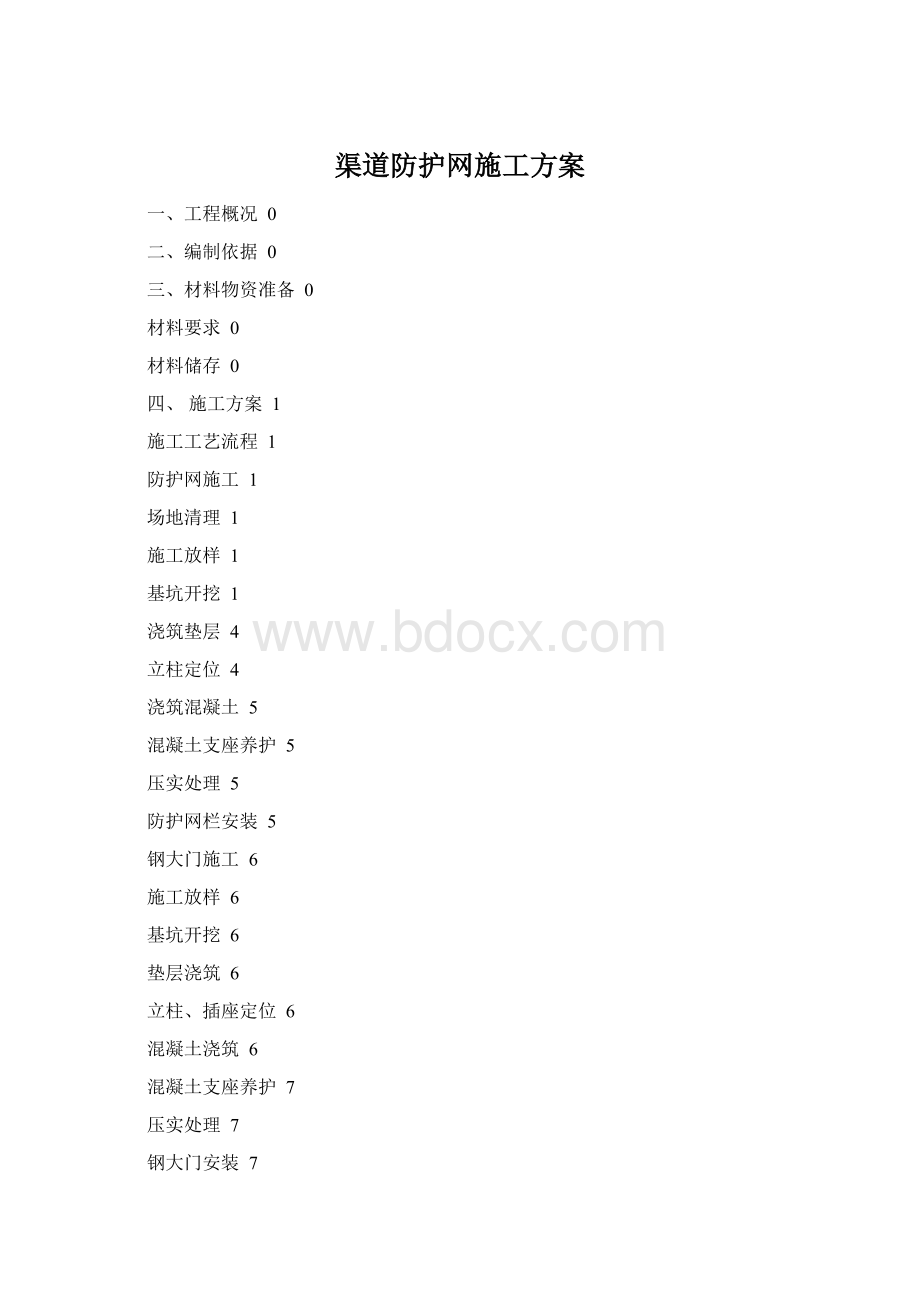 渠道防护网施工方案.docx_第1页