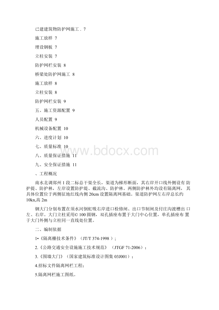 渠道防护网施工方案.docx_第2页