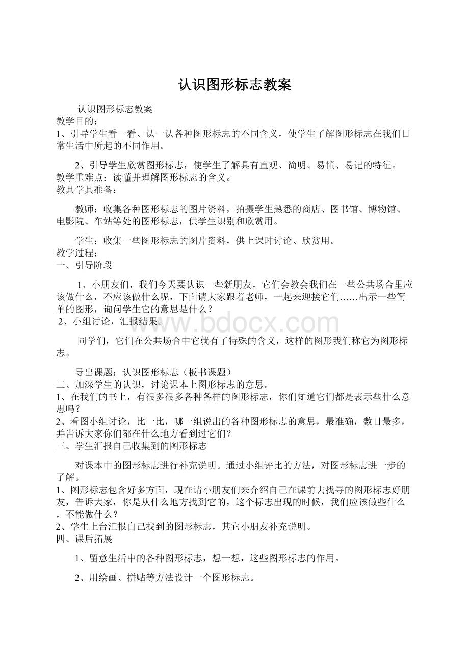 认识图形标志教案.docx_第1页