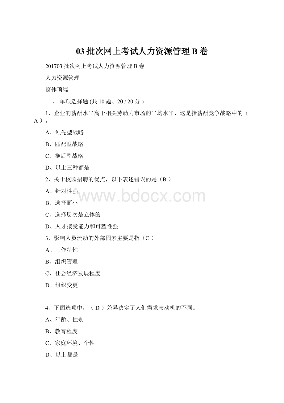 03批次网上考试人力资源管理B卷.docx_第1页