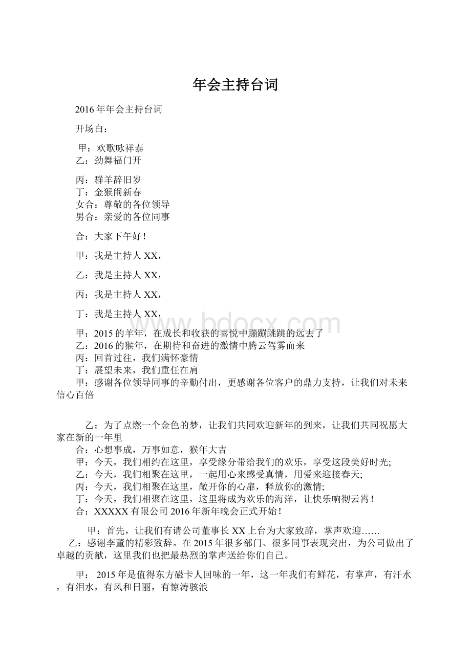 年会主持台词Word下载.docx_第1页