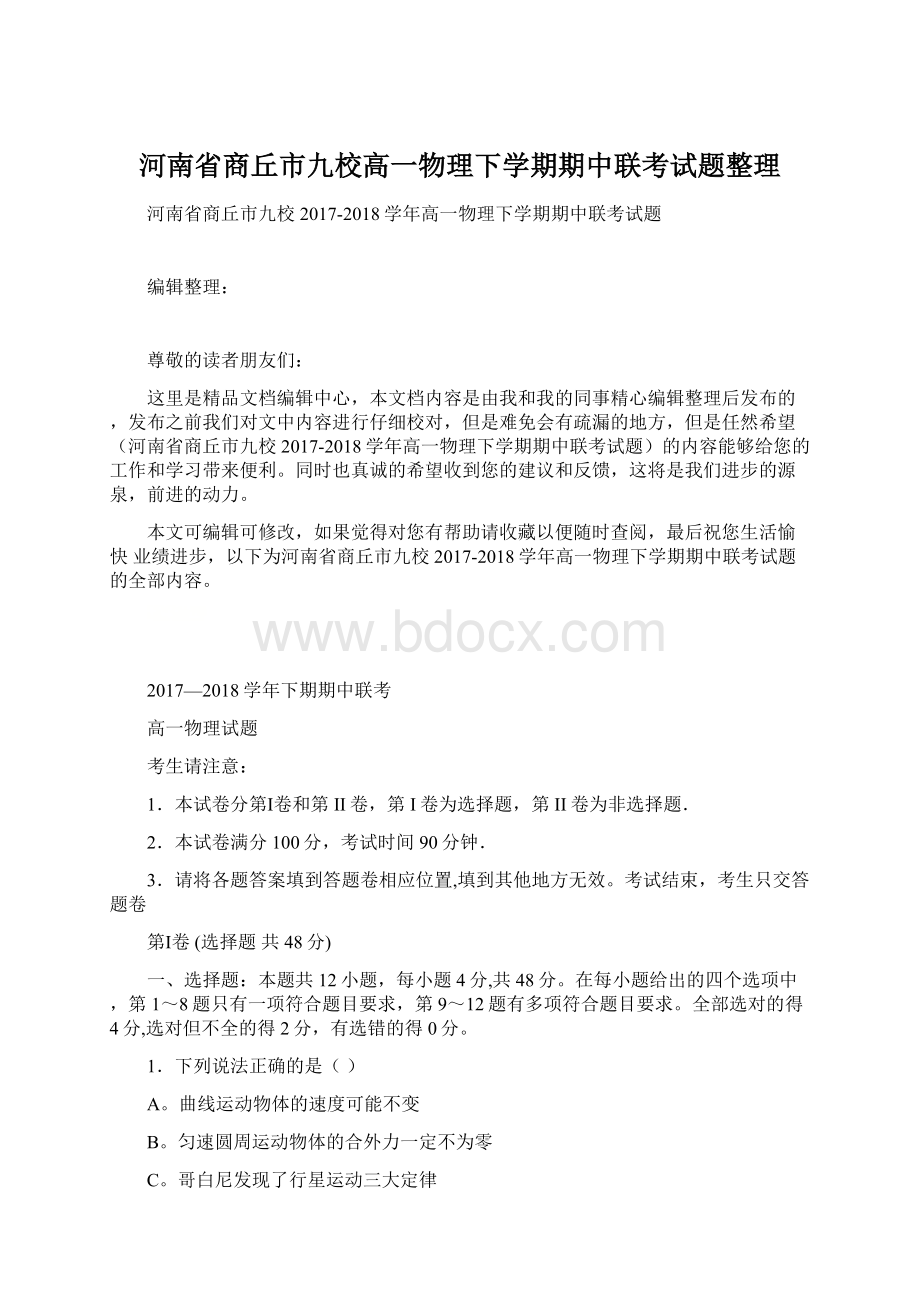 河南省商丘市九校高一物理下学期期中联考试题整理.docx_第1页