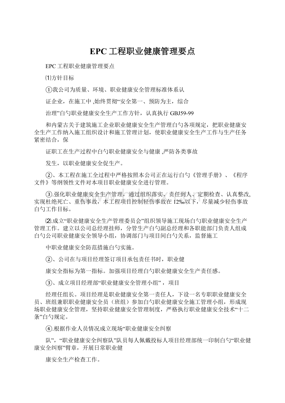 EPC工程职业健康管理要点Word下载.docx_第1页