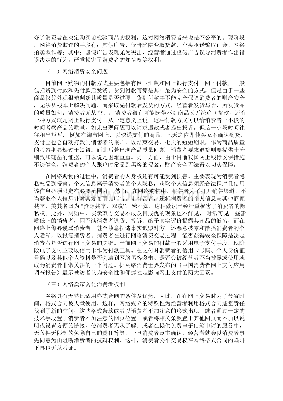 论网络消费者权益保护 三批Word格式.docx_第3页