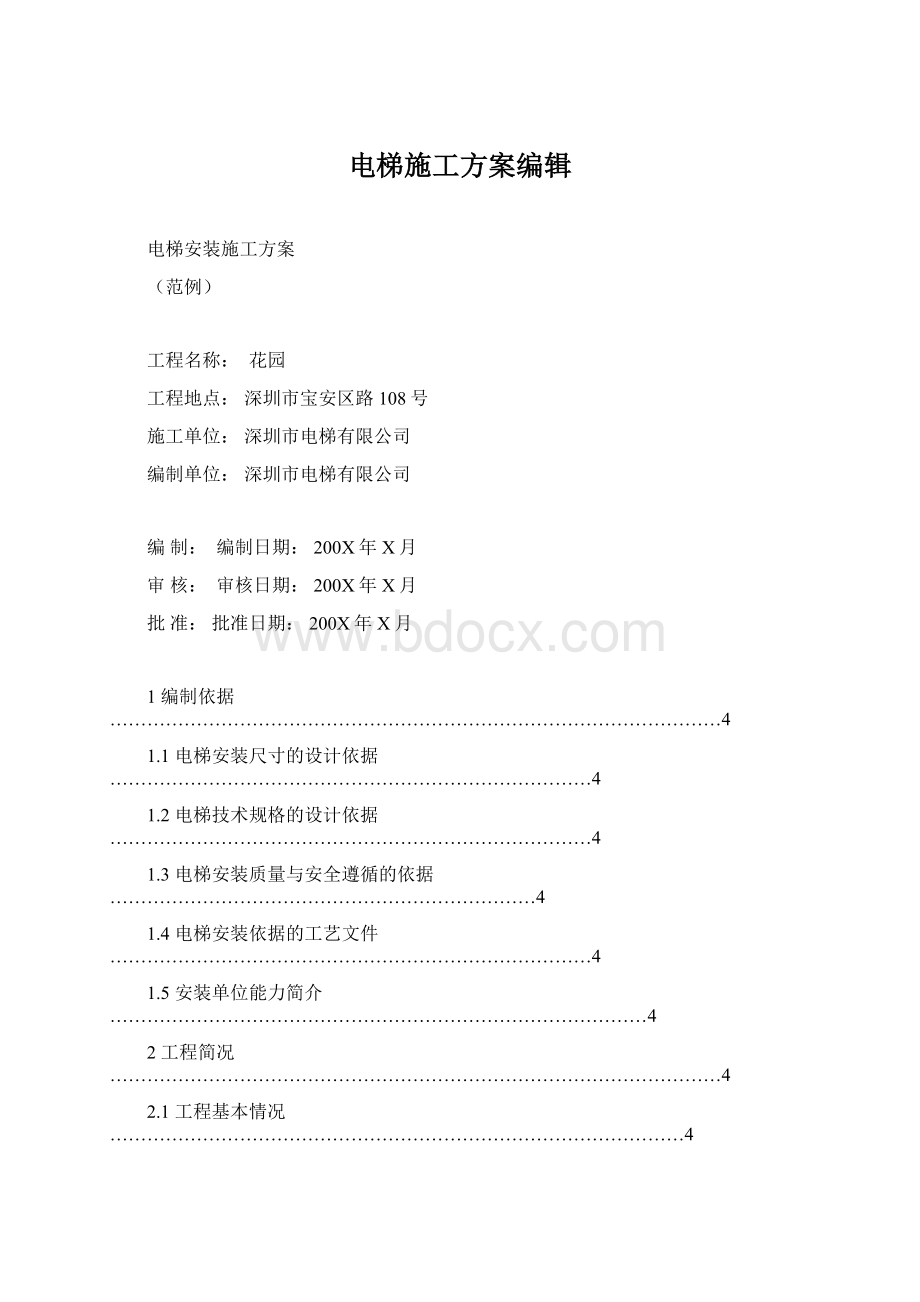 电梯施工方案编辑.docx_第1页