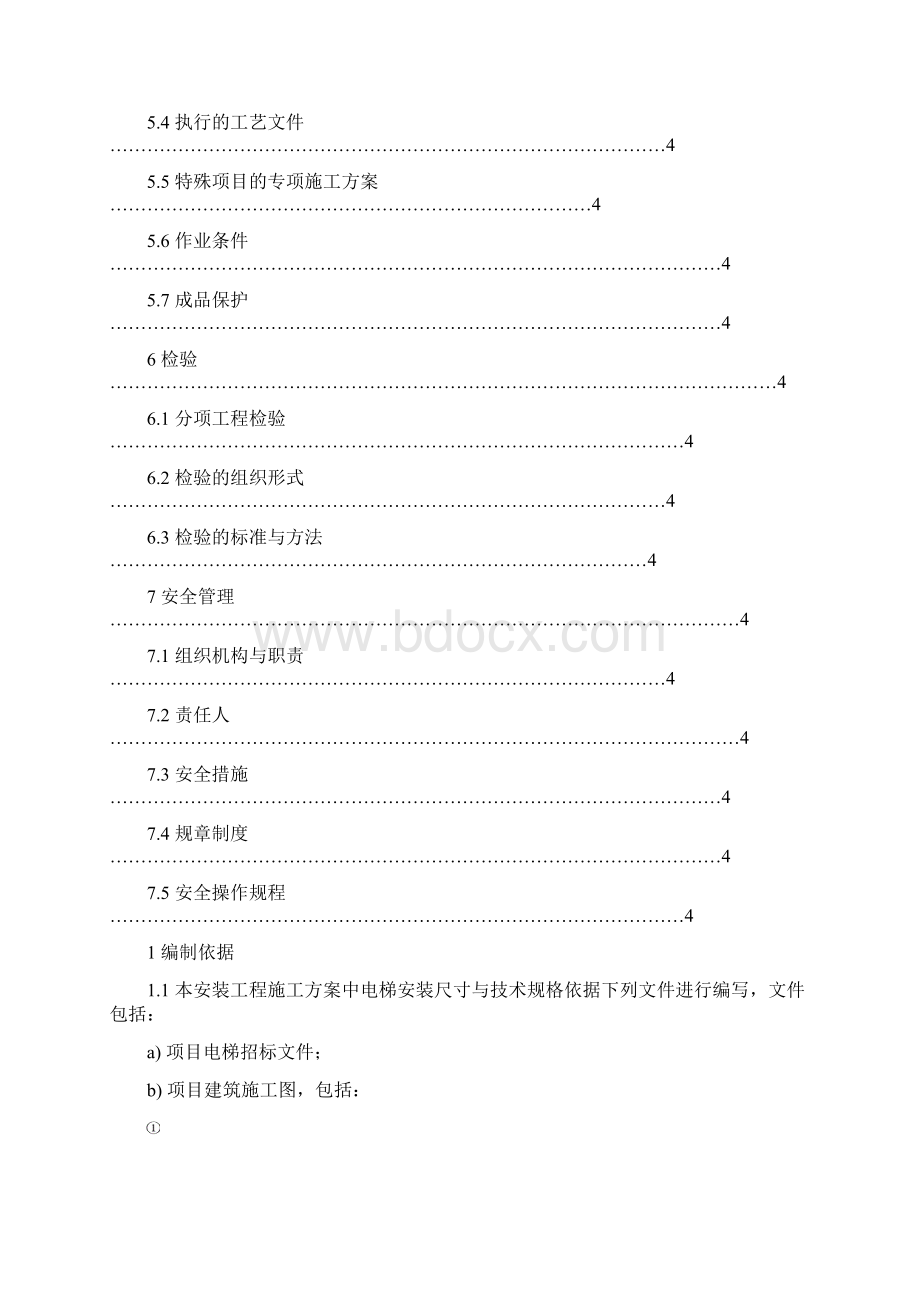 电梯施工方案编辑.docx_第3页