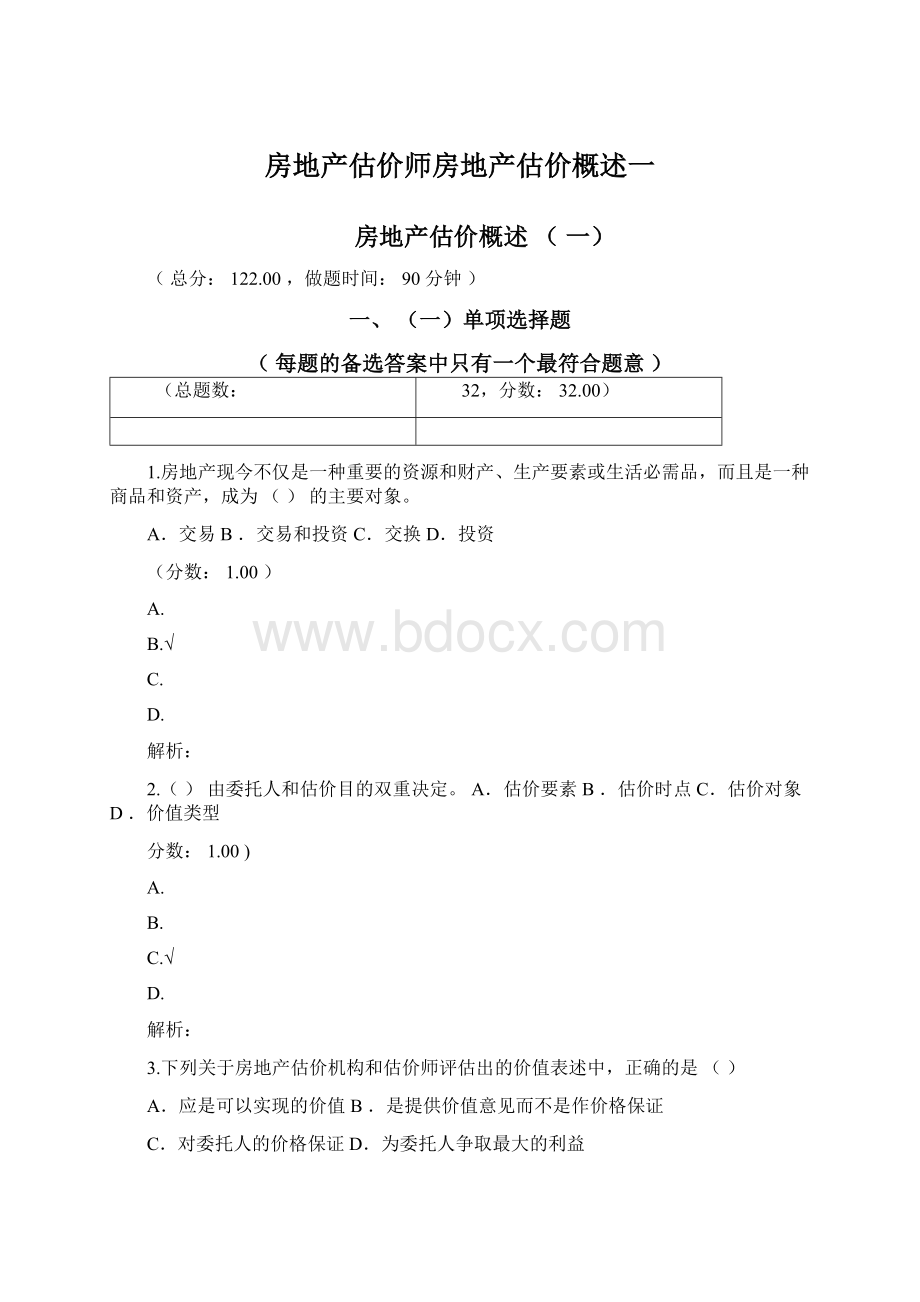 房地产估价师房地产估价概述一.docx