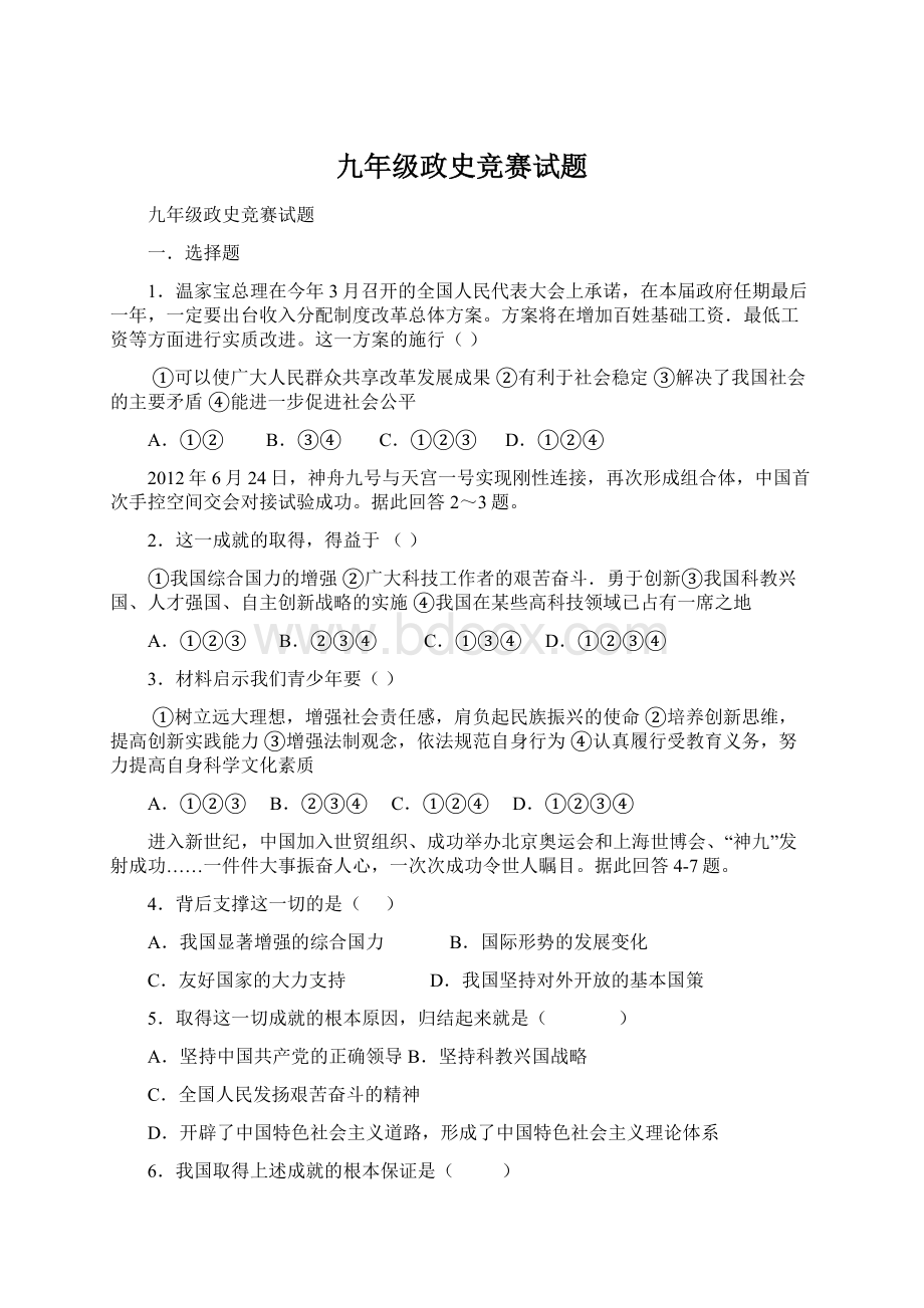 九年级政史竞赛试题Word格式文档下载.docx