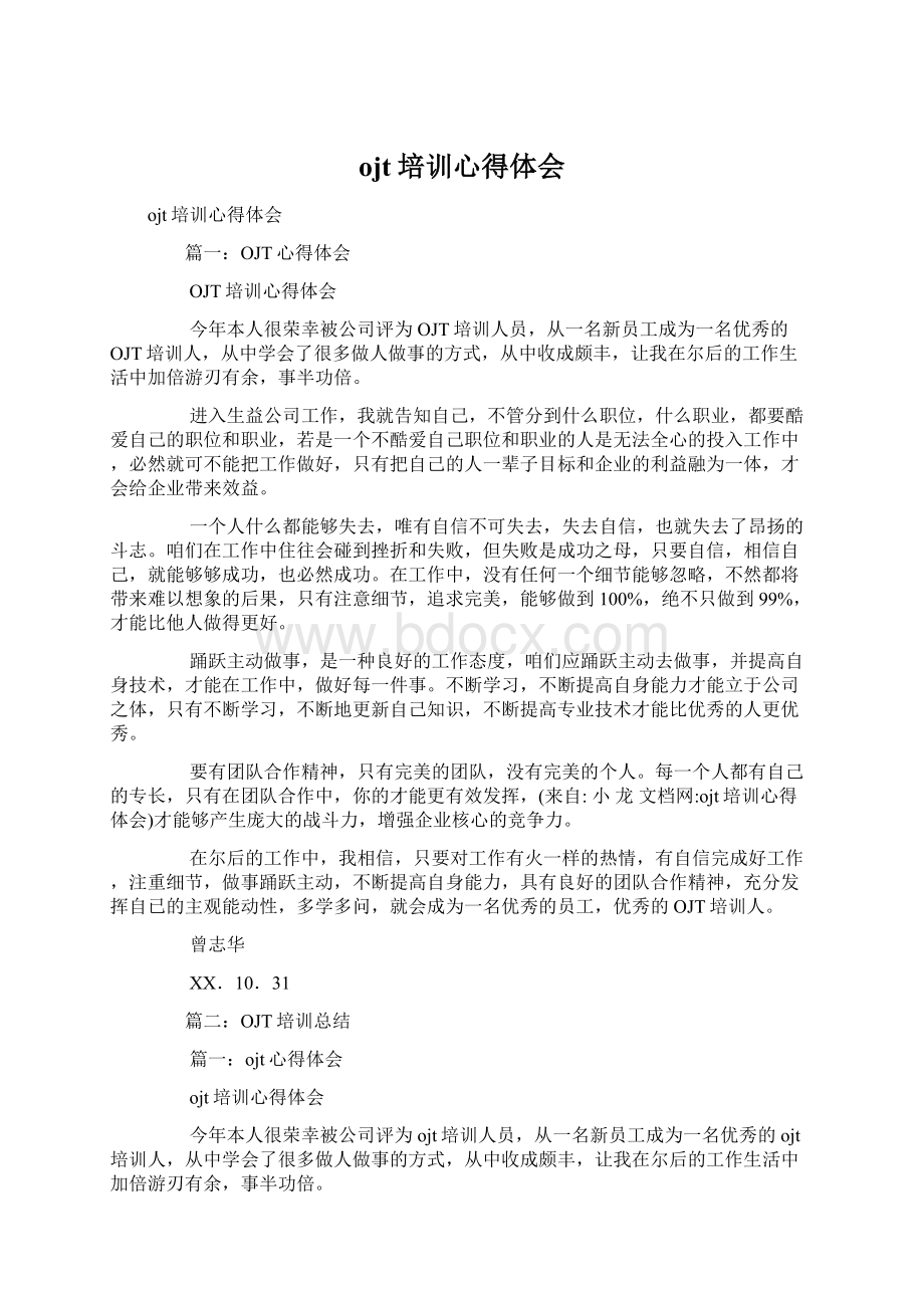 ojt培训心得体会Word格式文档下载.docx