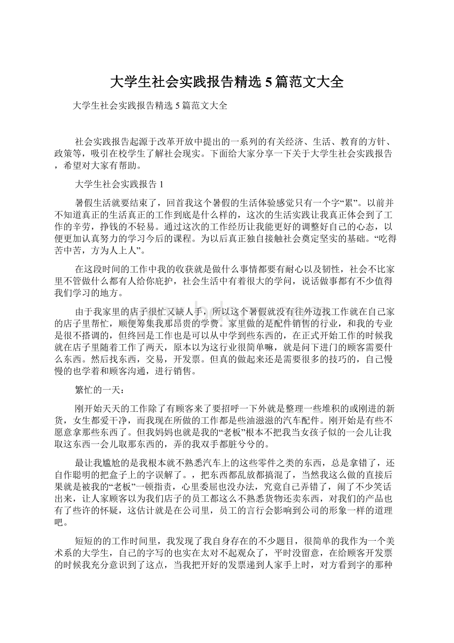 大学生社会实践报告精选5篇范文大全.docx