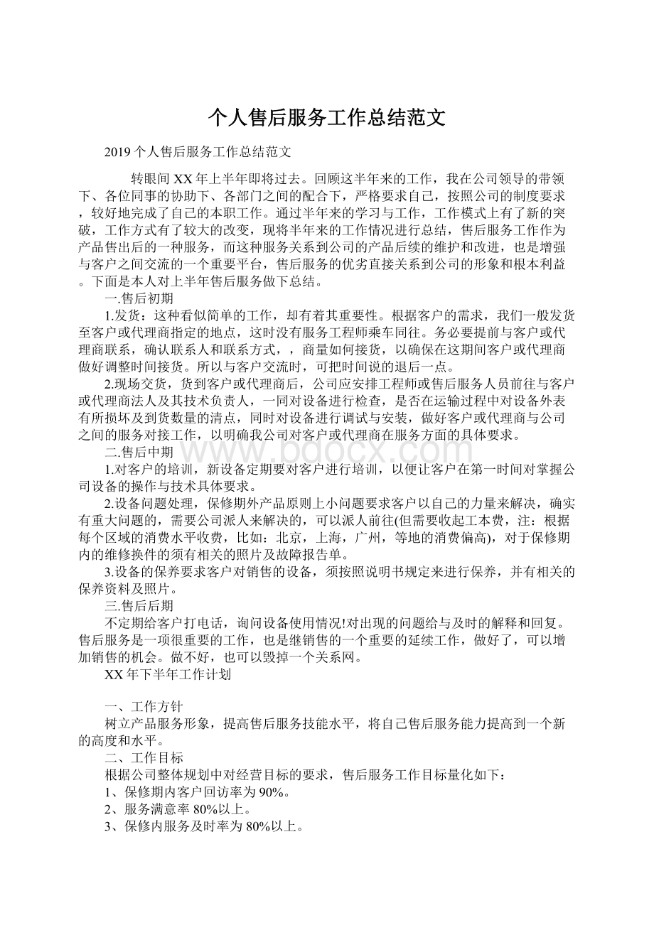 个人售后服务工作总结范文Word文档格式.docx