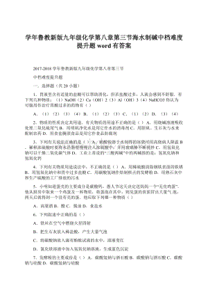 学年鲁教新版九年级化学第八章第三节海水制碱中档难度提升题word有答案文档格式.docx