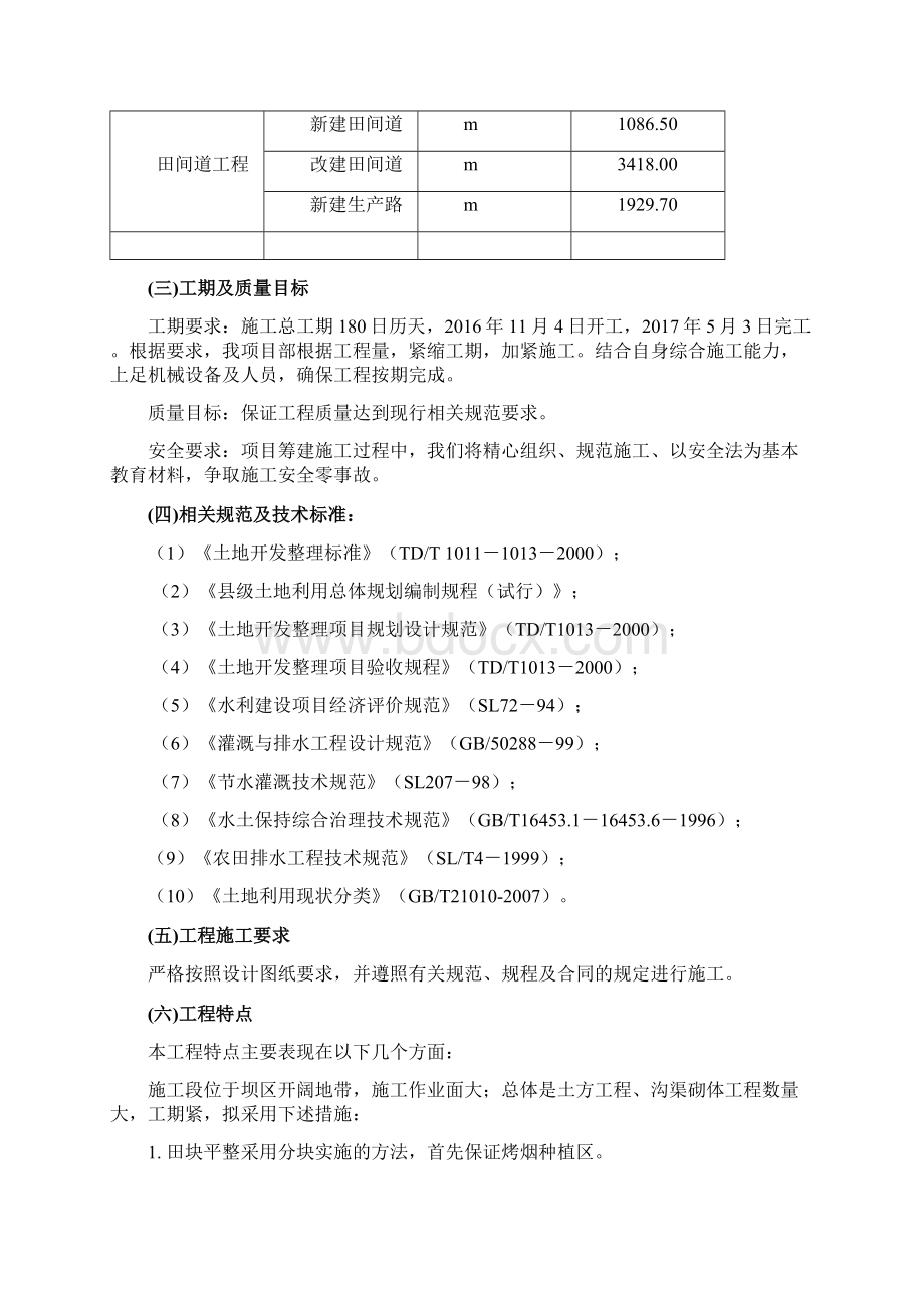 云南省XXXX土地整理项目施工组织设计.docx_第2页