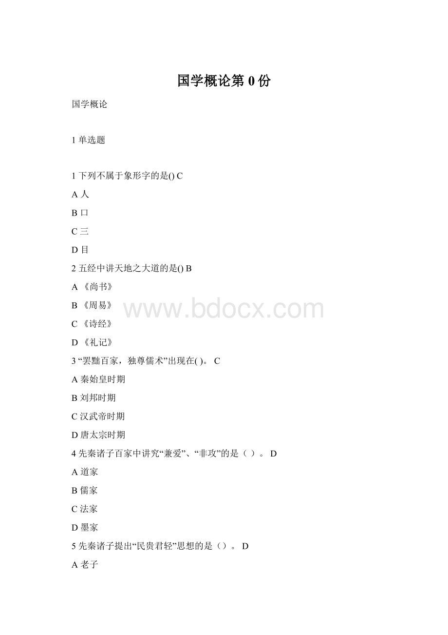 国学概论第0份.docx