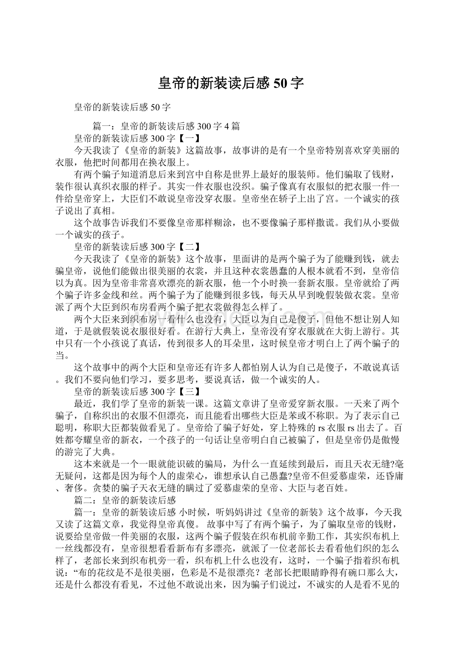 皇帝的新装读后感50字Word格式文档下载.docx_第1页