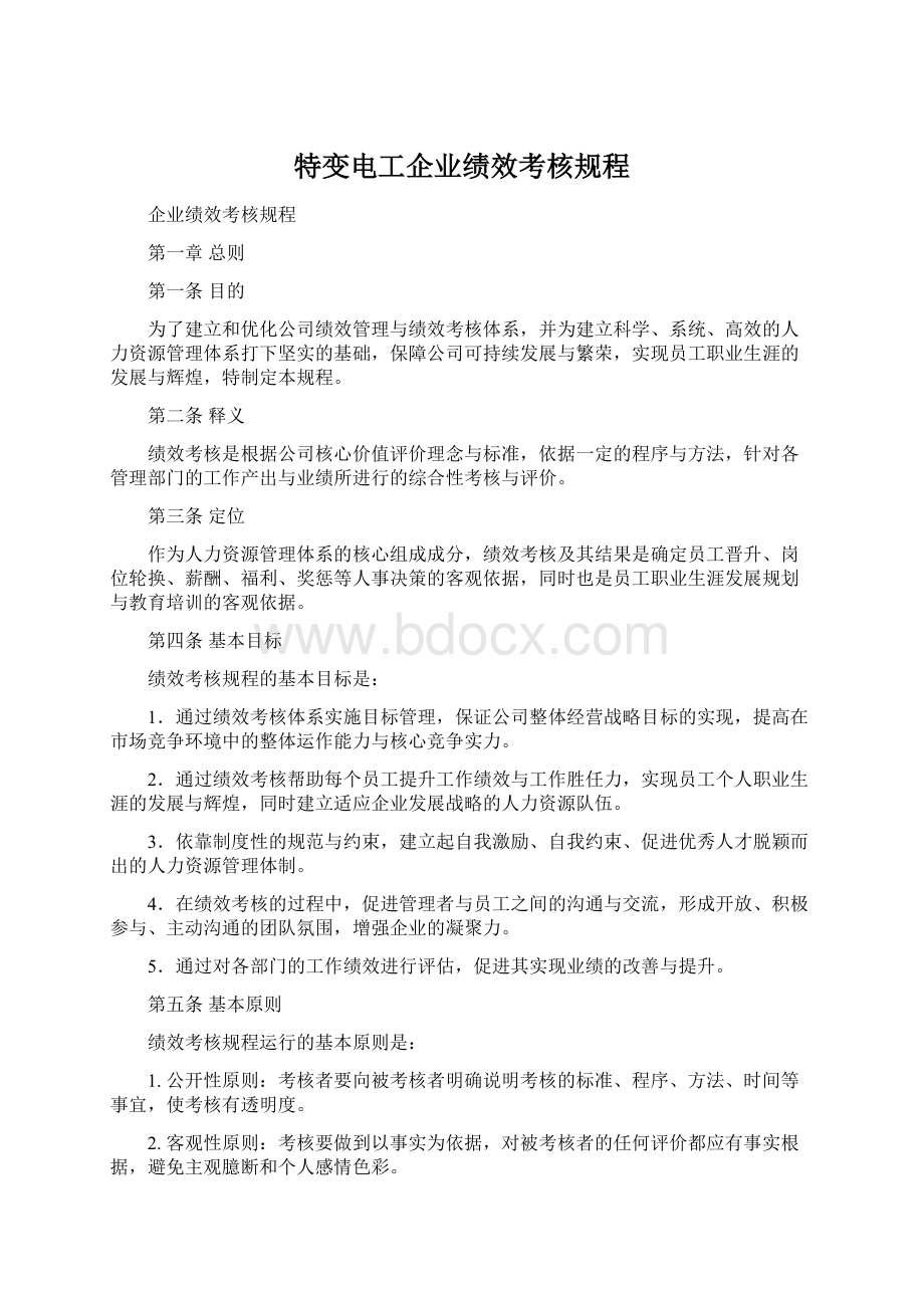 特变电工企业绩效考核规程Word格式文档下载.docx