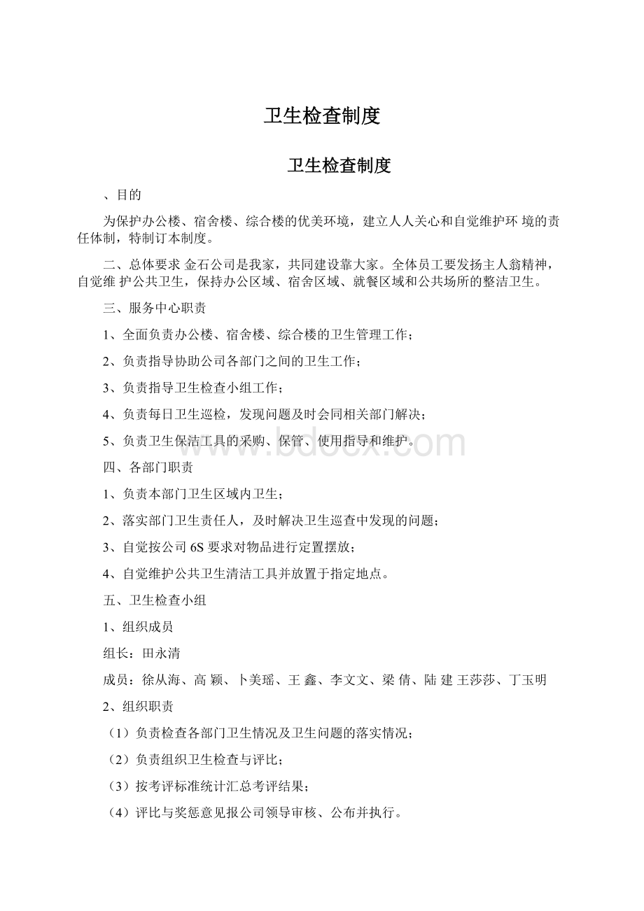 卫生检查制度.docx_第1页