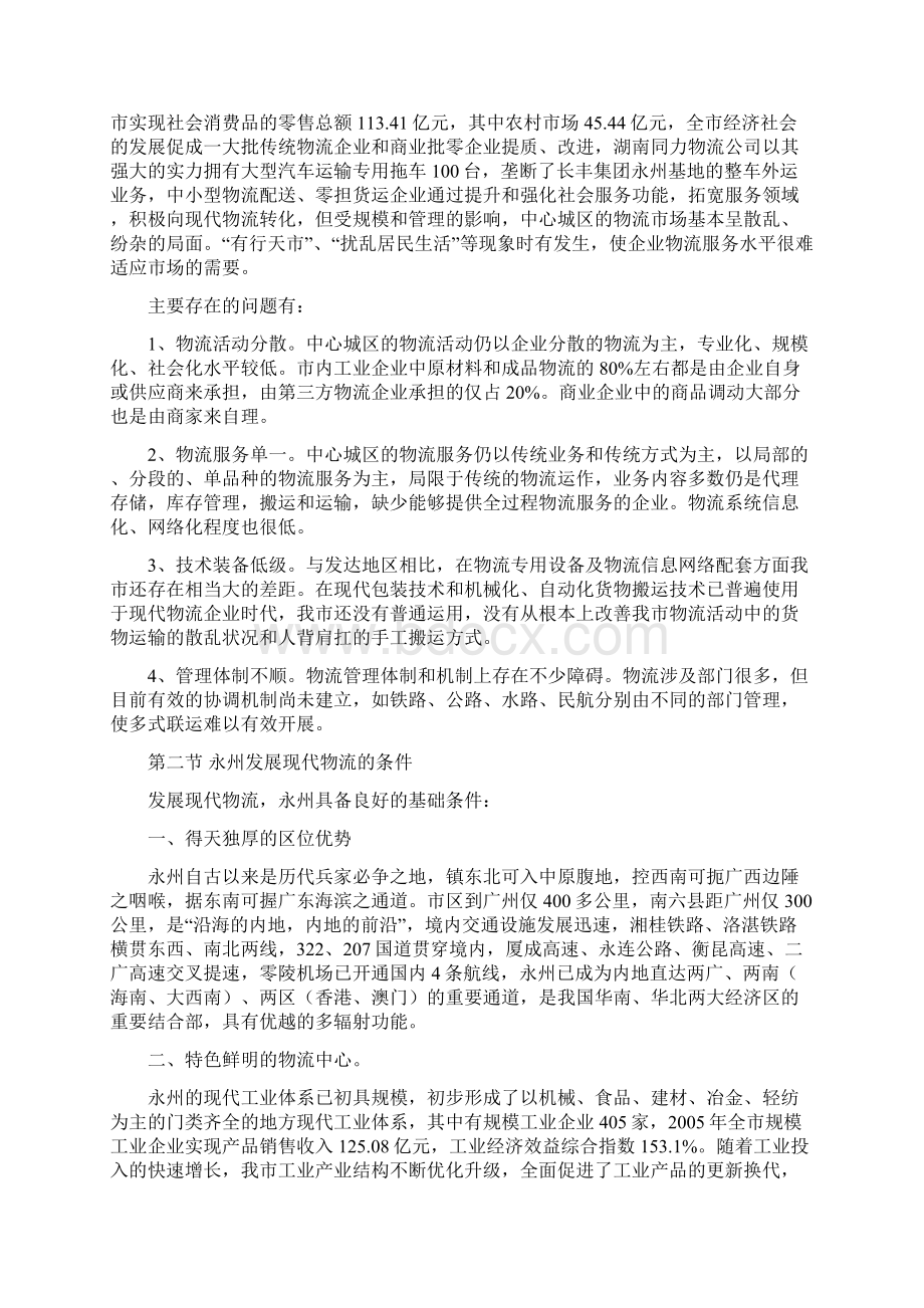 永州生资物流项目可行性研究报告文档格式.docx_第3页