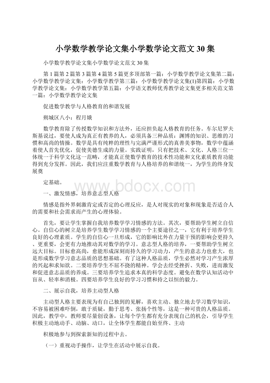 小学数学教学论文集小学数学论文范文30集.docx_第1页