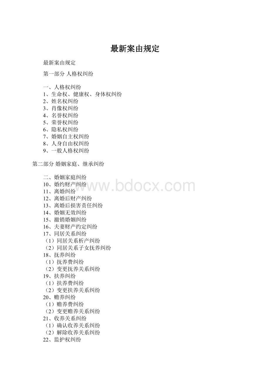 最新案由规定Word格式.docx_第1页
