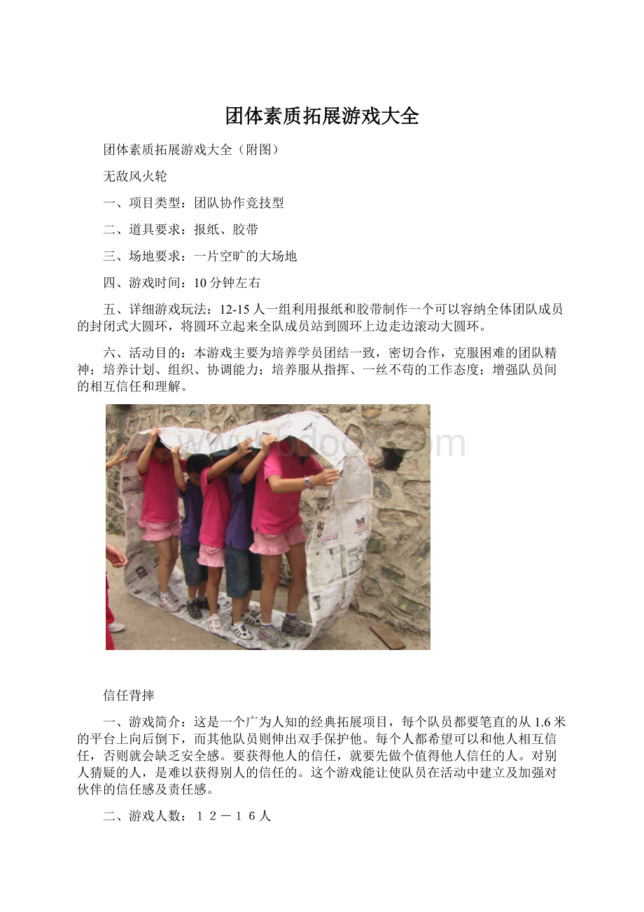 团体素质拓展游戏大全Word下载.docx_第1页