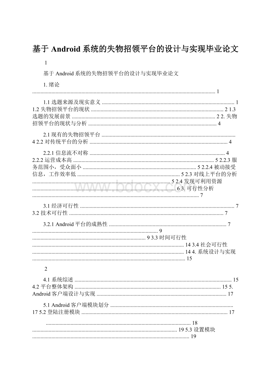 基于Android系统的失物招领平台的设计与实现毕业论文.docx_第1页