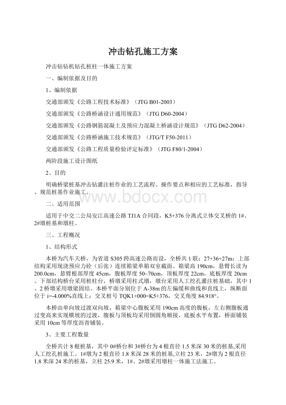 冲击钻孔施工方案文档格式.docx_第1页