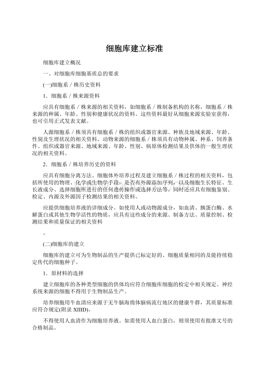 细胞库建立标准文档格式.docx