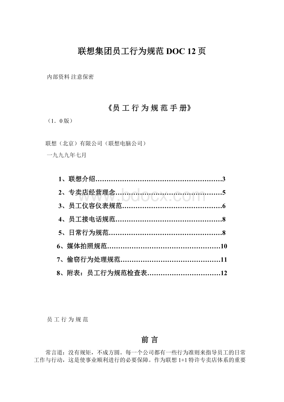 联想集团员工行为规范DOC 12页Word文档格式.docx_第1页