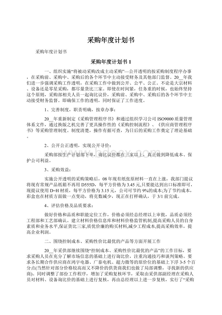 采购年度计划书.docx_第1页