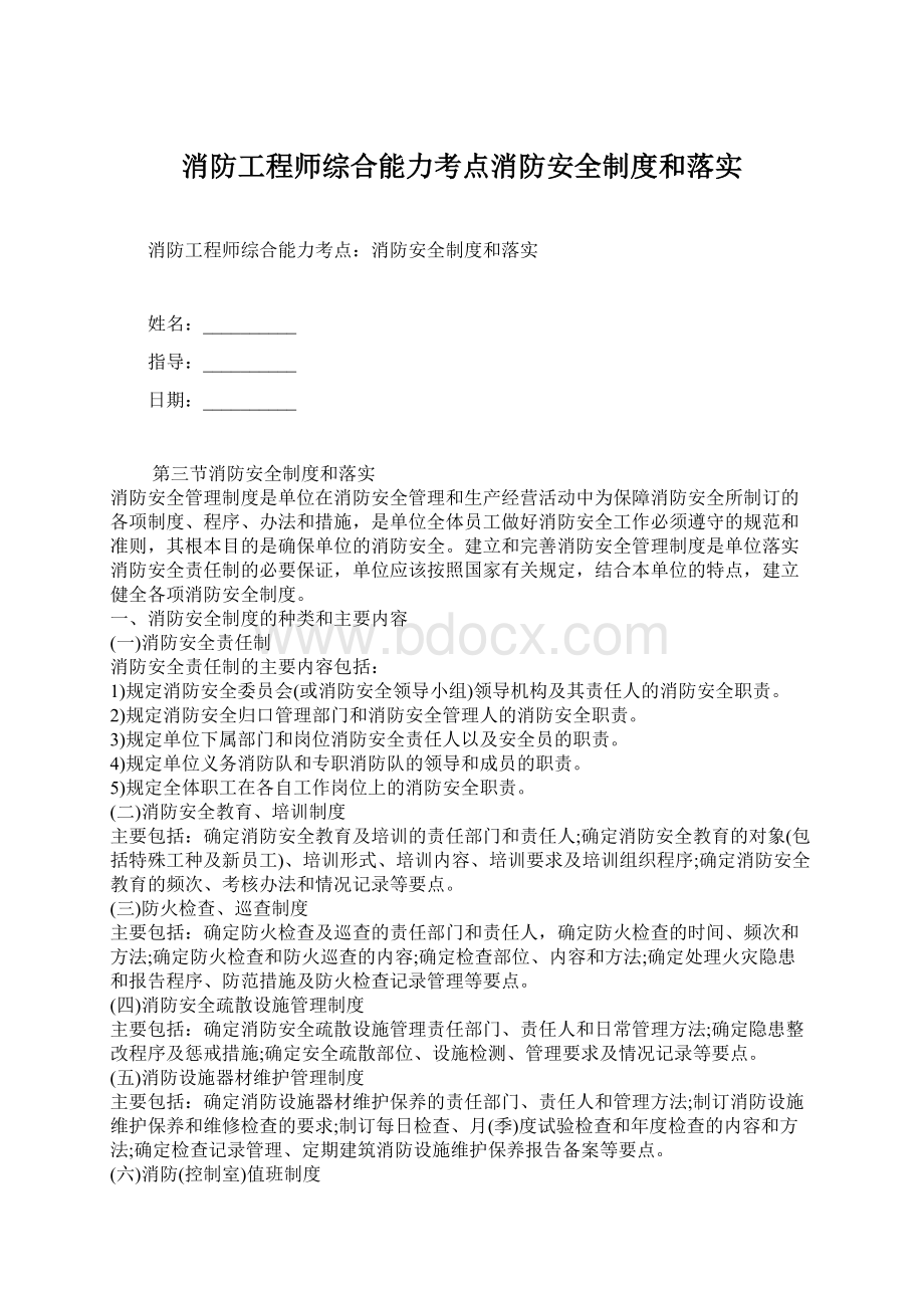 消防工程师综合能力考点消防安全制度和落实Word文档下载推荐.docx