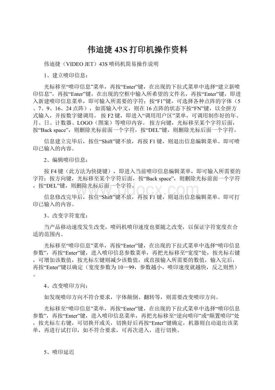 伟迪捷43S打印机操作资料.docx