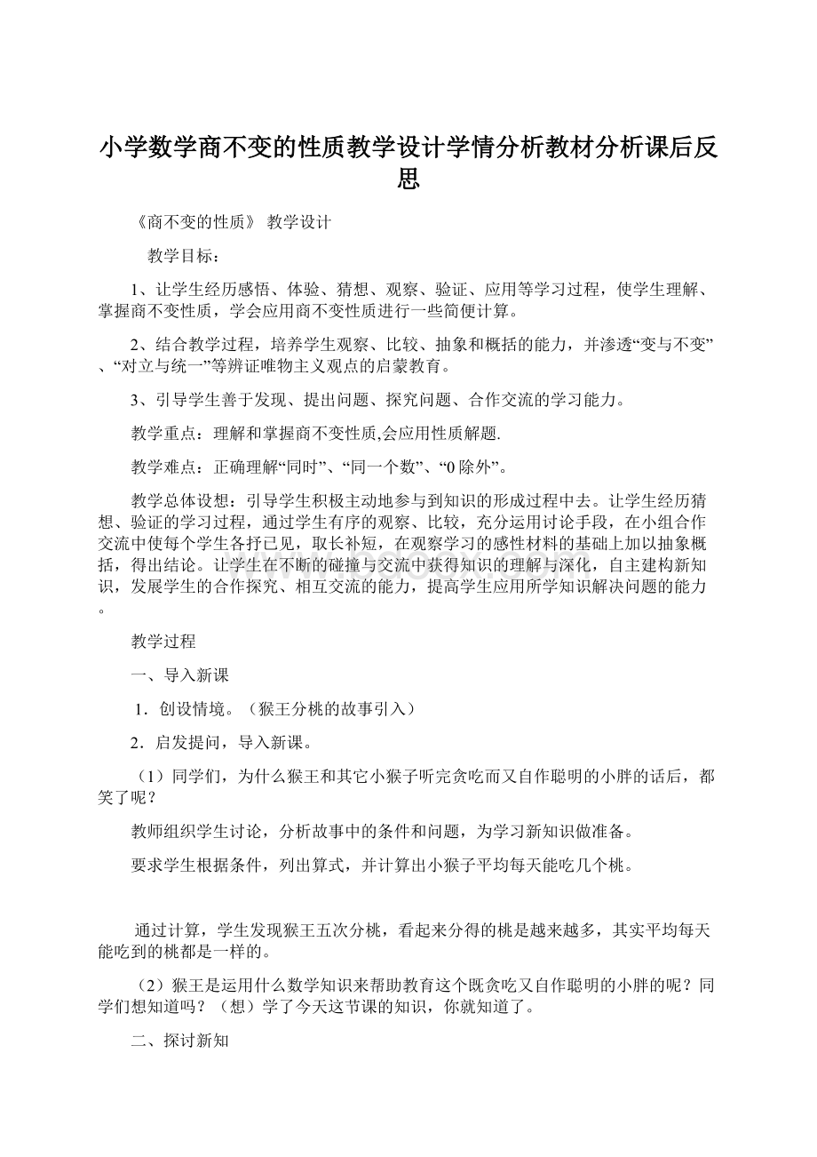 小学数学商不变的性质教学设计学情分析教材分析课后反思.docx