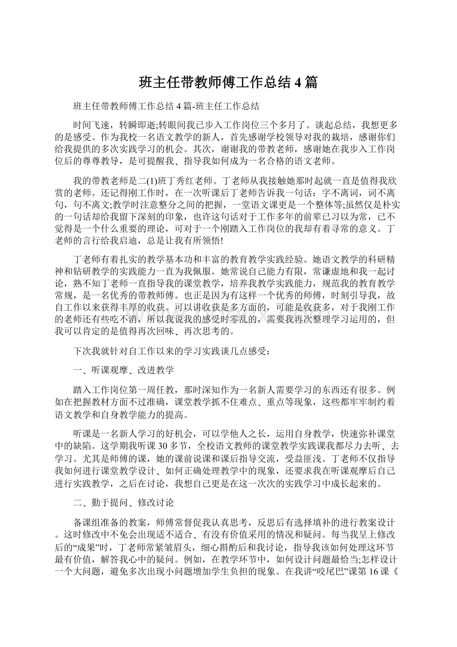 班主任带教师傅工作总结4篇文档格式.docx