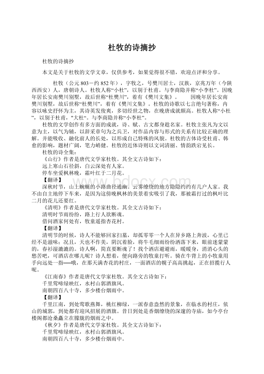 杜牧的诗摘抄.docx