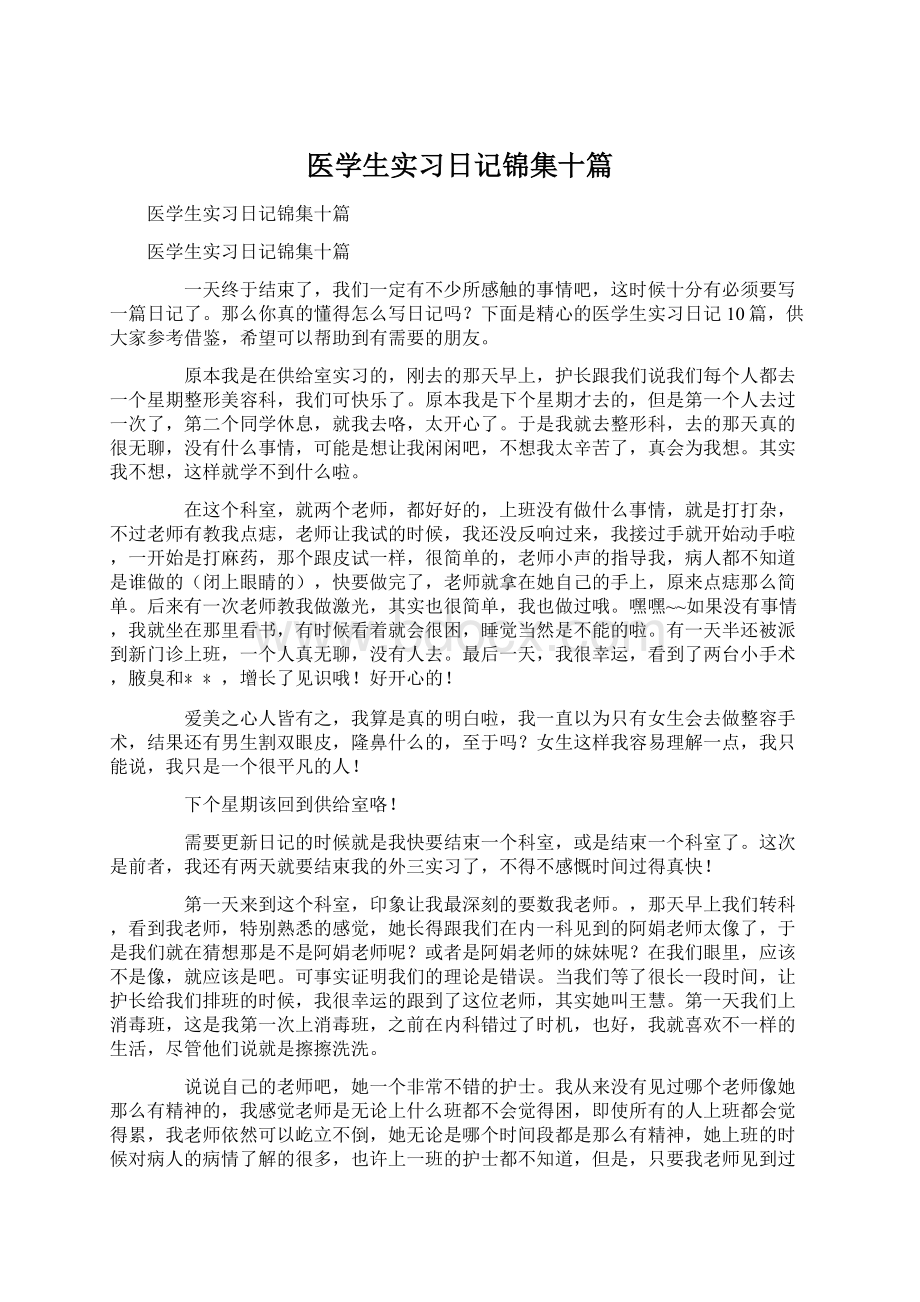 医学生实习日记锦集十篇.docx_第1页