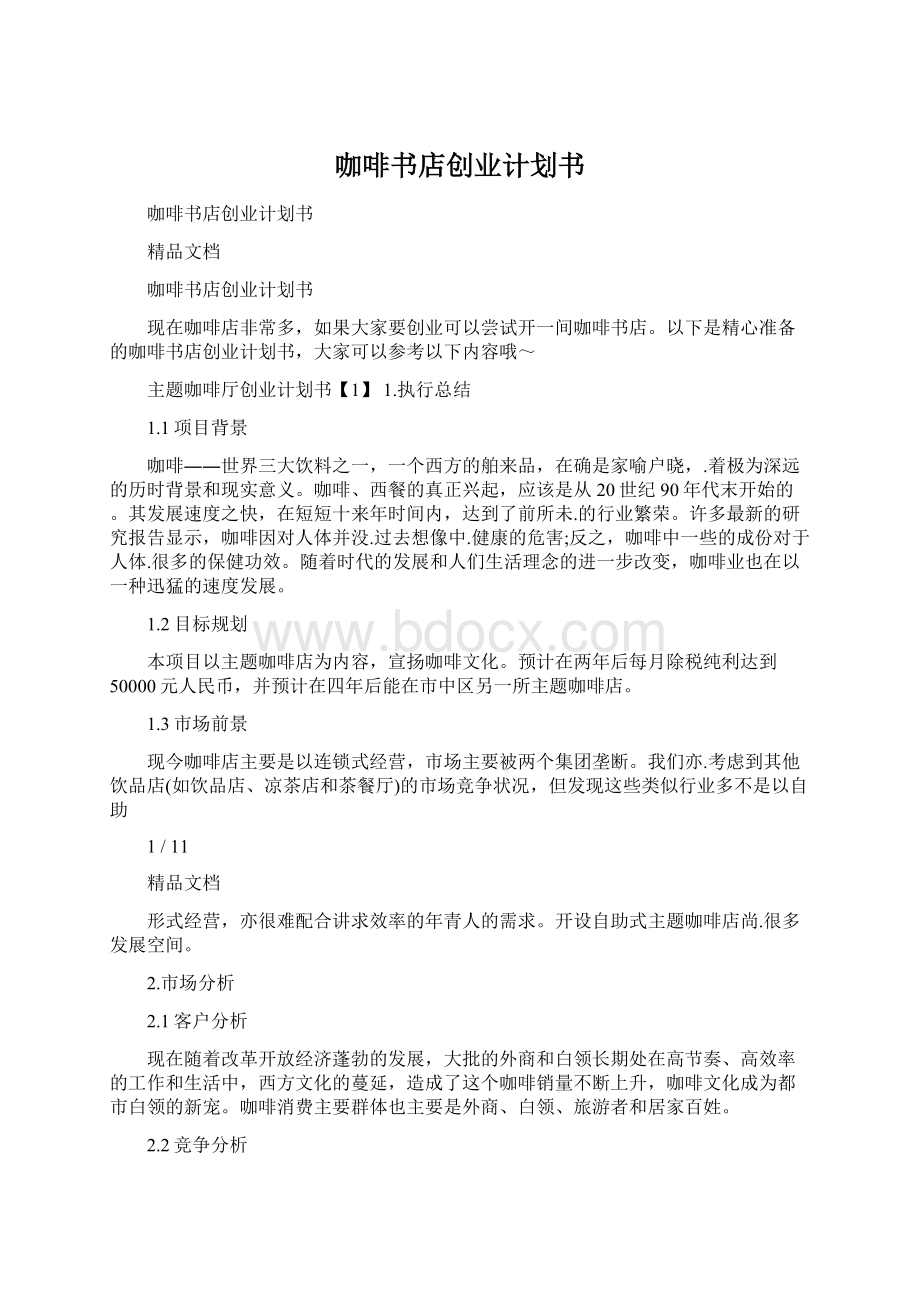 咖啡书店创业计划书Word文件下载.docx