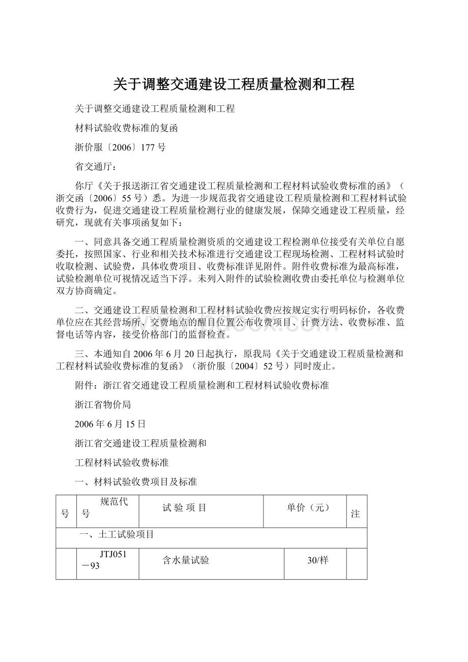 关于调整交通建设工程质量检测和工程.docx