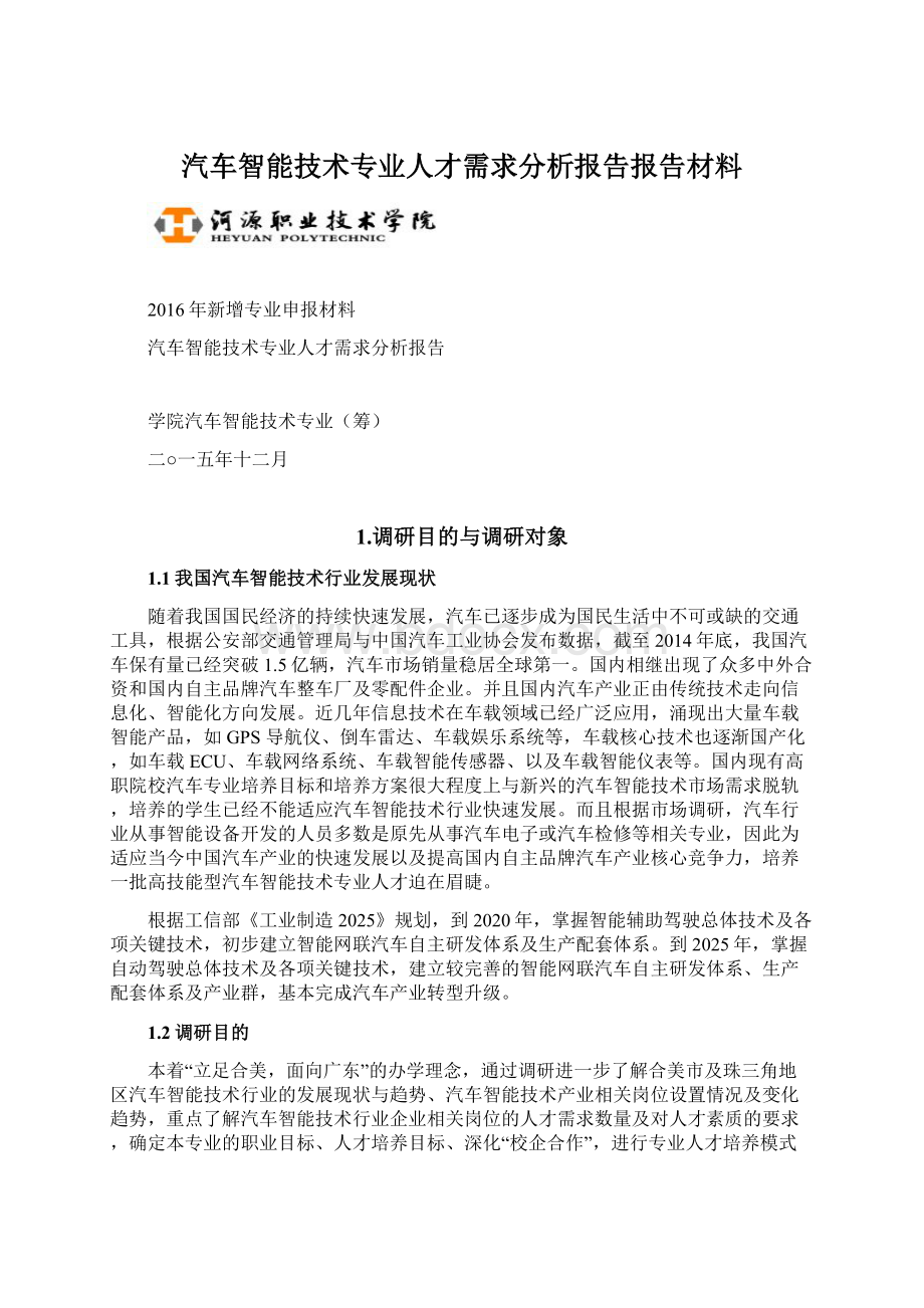 汽车智能技术专业人才需求分析报告报告材料Word格式.docx