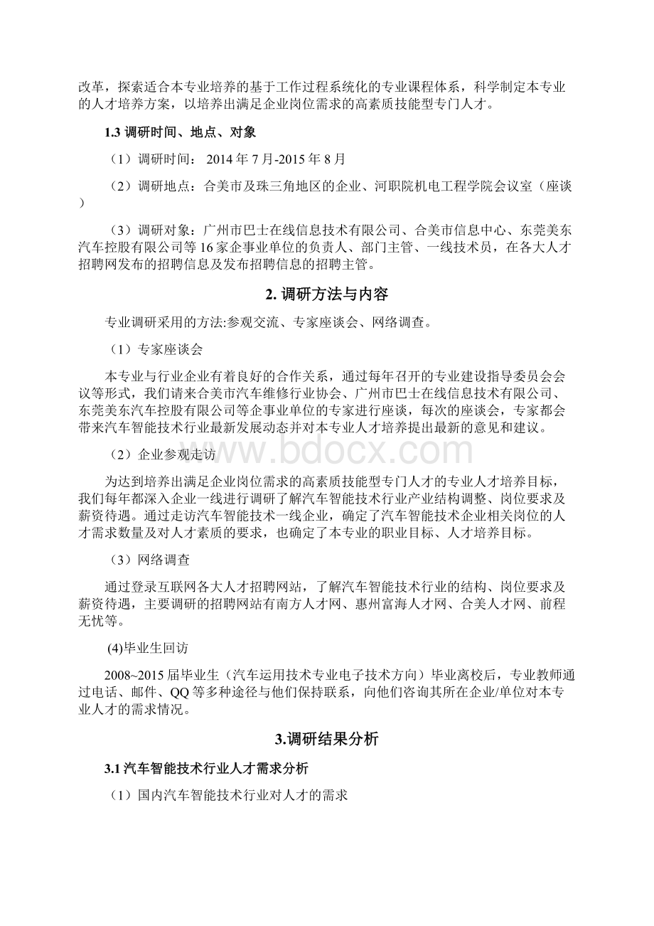 汽车智能技术专业人才需求分析报告报告材料.docx_第2页