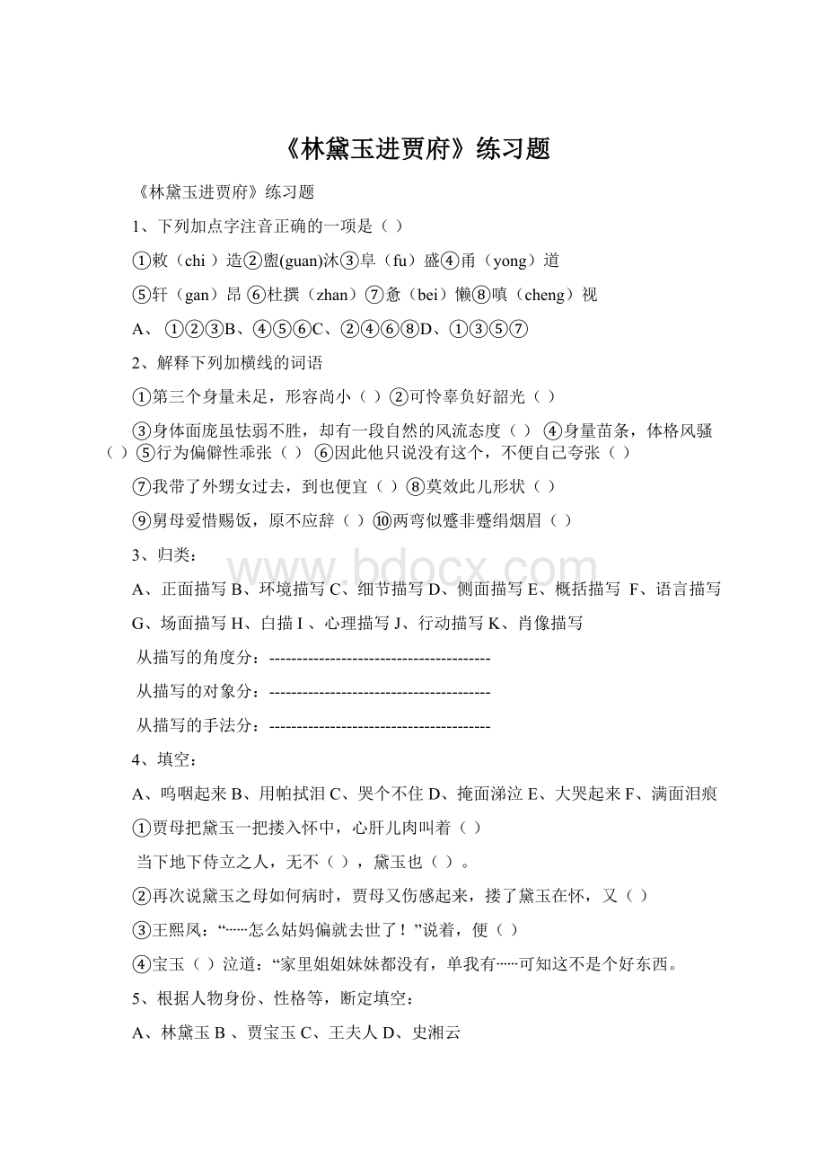 《林黛玉进贾府》练习题Word文件下载.docx