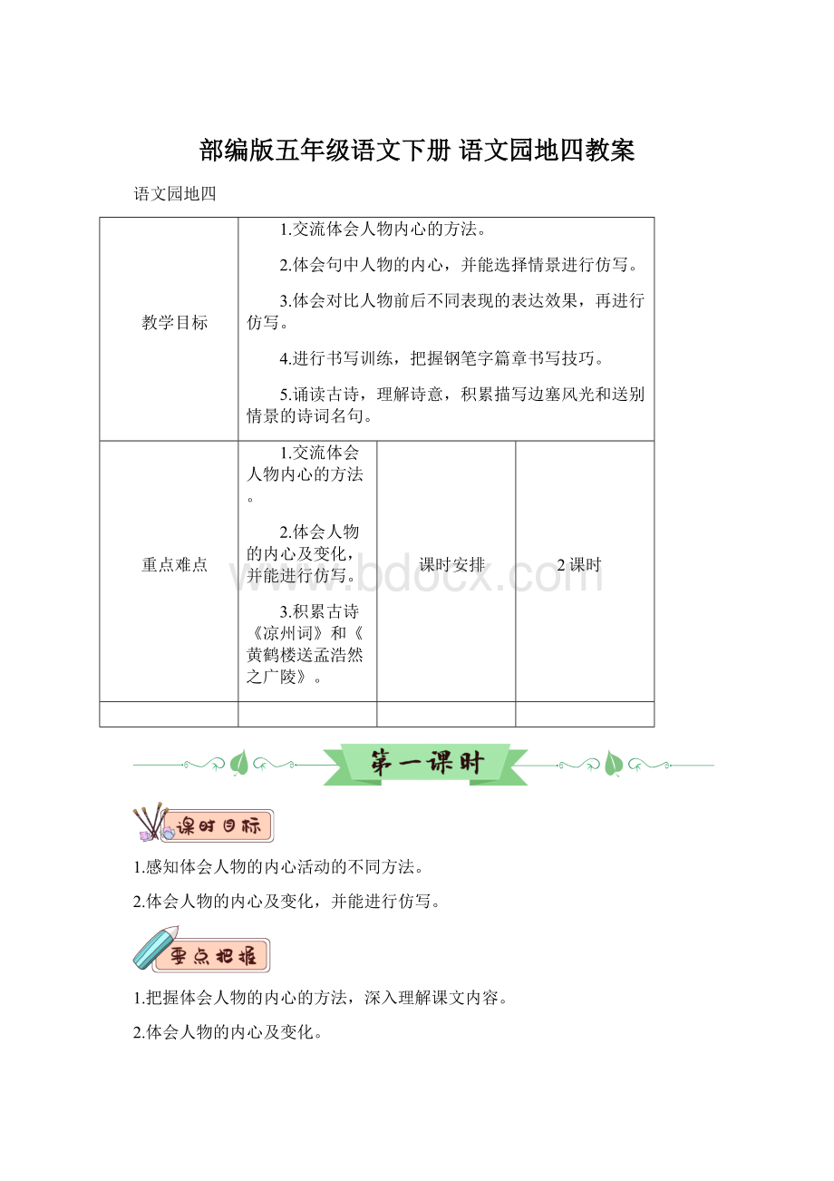 部编版五年级语文下册语文园地四教案.docx