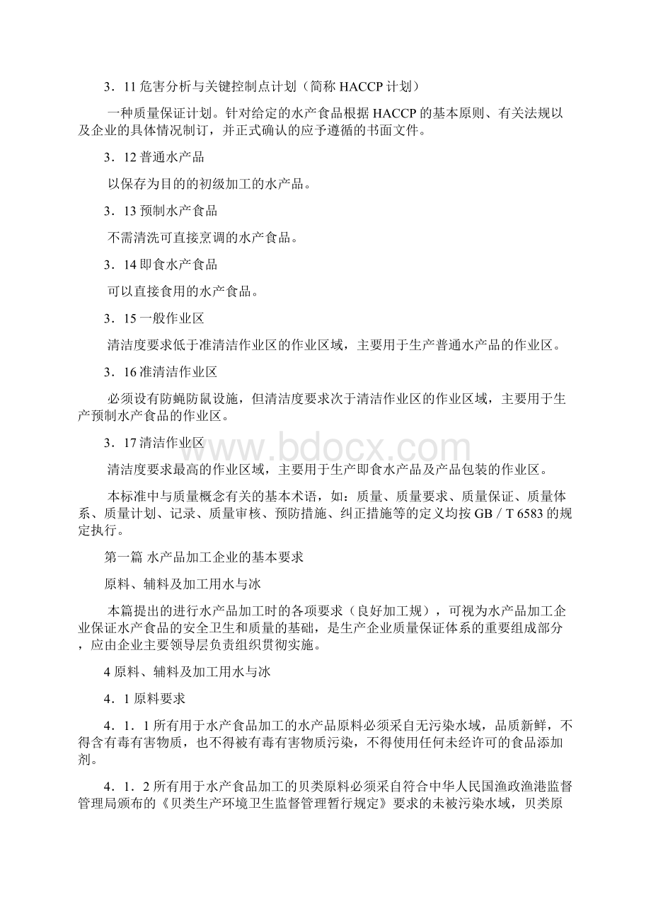 水产品加工管理规范标准Word文档格式.docx_第3页