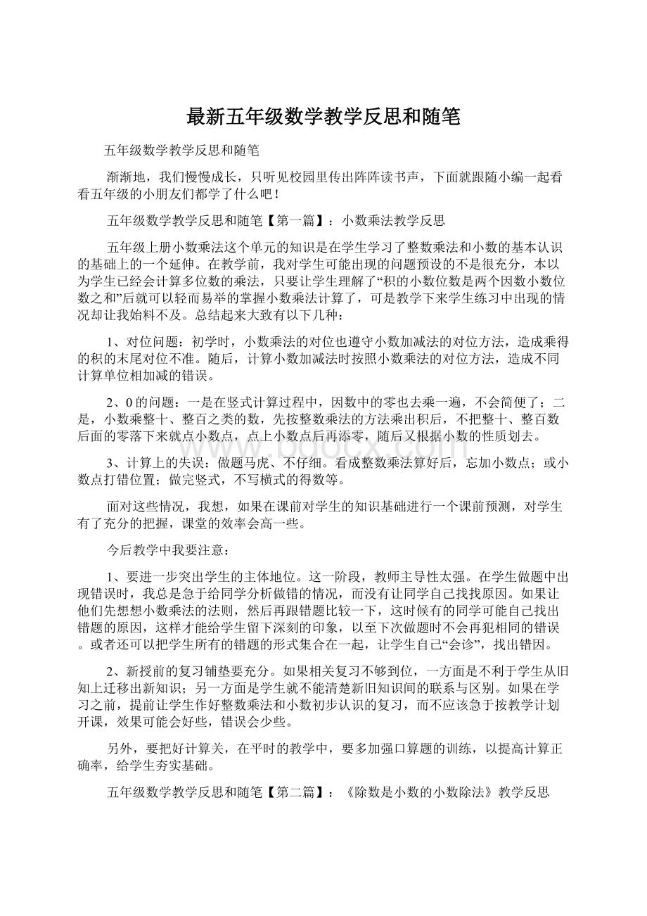 最新五年级数学教学反思和随笔Word下载.docx