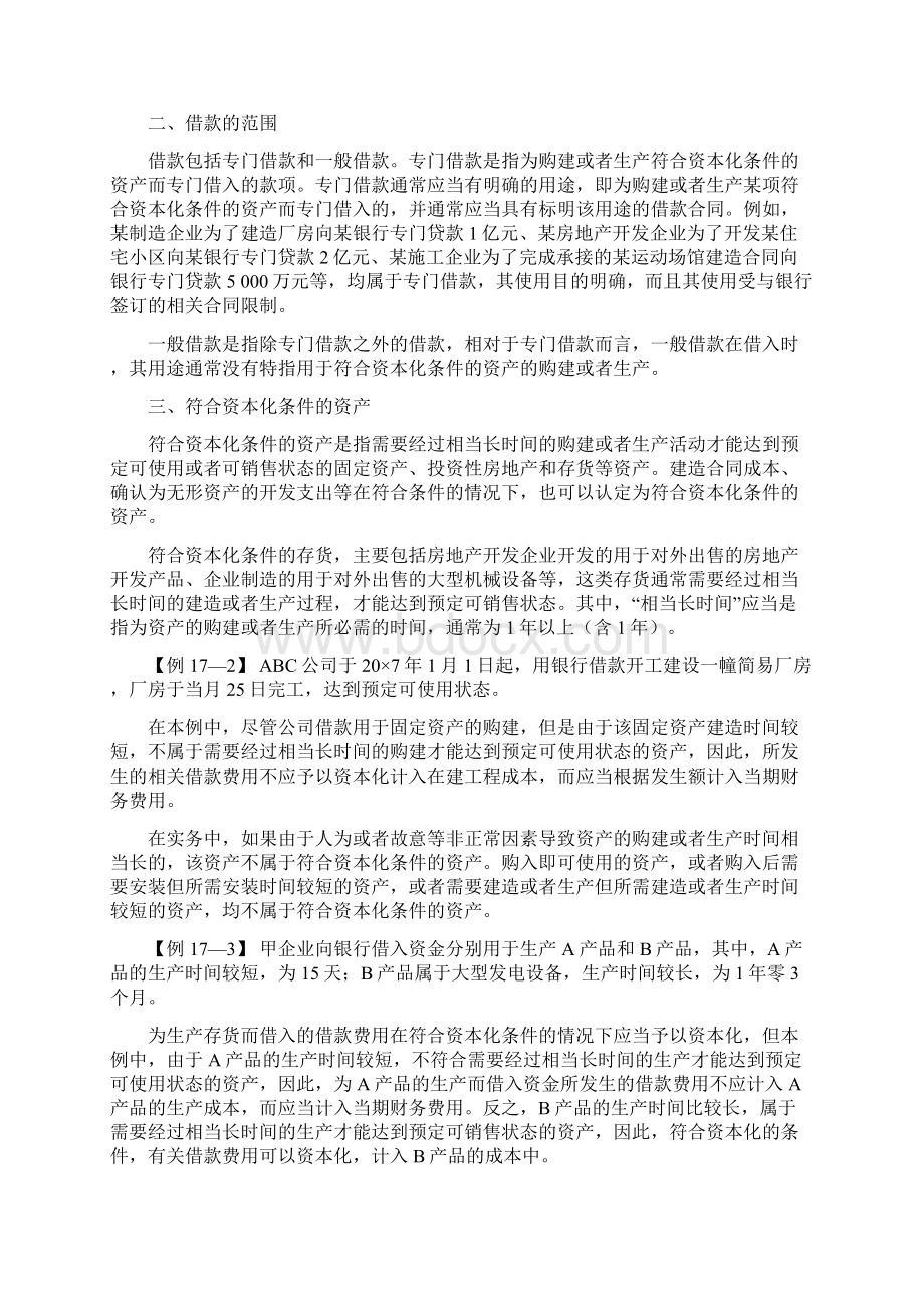 企业借款费用的确认Word文档下载推荐.docx_第2页