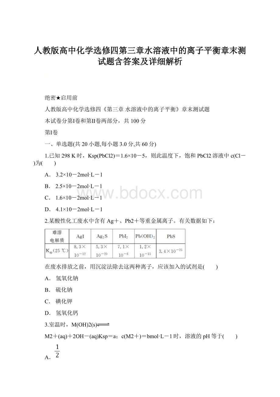 人教版高中化学选修四第三章水溶液中的离子平衡章末测试题含答案及详细解析Word格式.docx