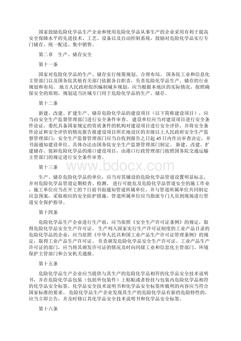 危险化学品安全管理条例Word文档格式.docx_第3页